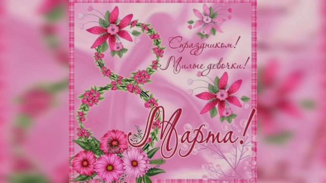 С Международным женским днём, дорогие дамы!!!💝💝