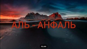 Сура 8) Аль - Анфаль mp4