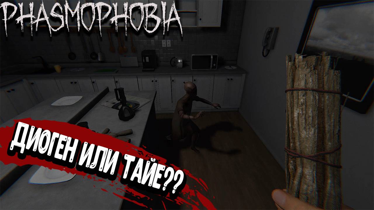 Phasmophobia - Диоген или Тайе?? смотреть онлайн