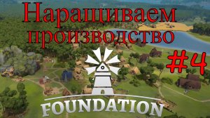 Foundation - Увеличиваем добычу и производство #4