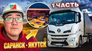 Рейс: Саранск-Якутск. Сделал ленивец на прицепе.Сломалась автономка