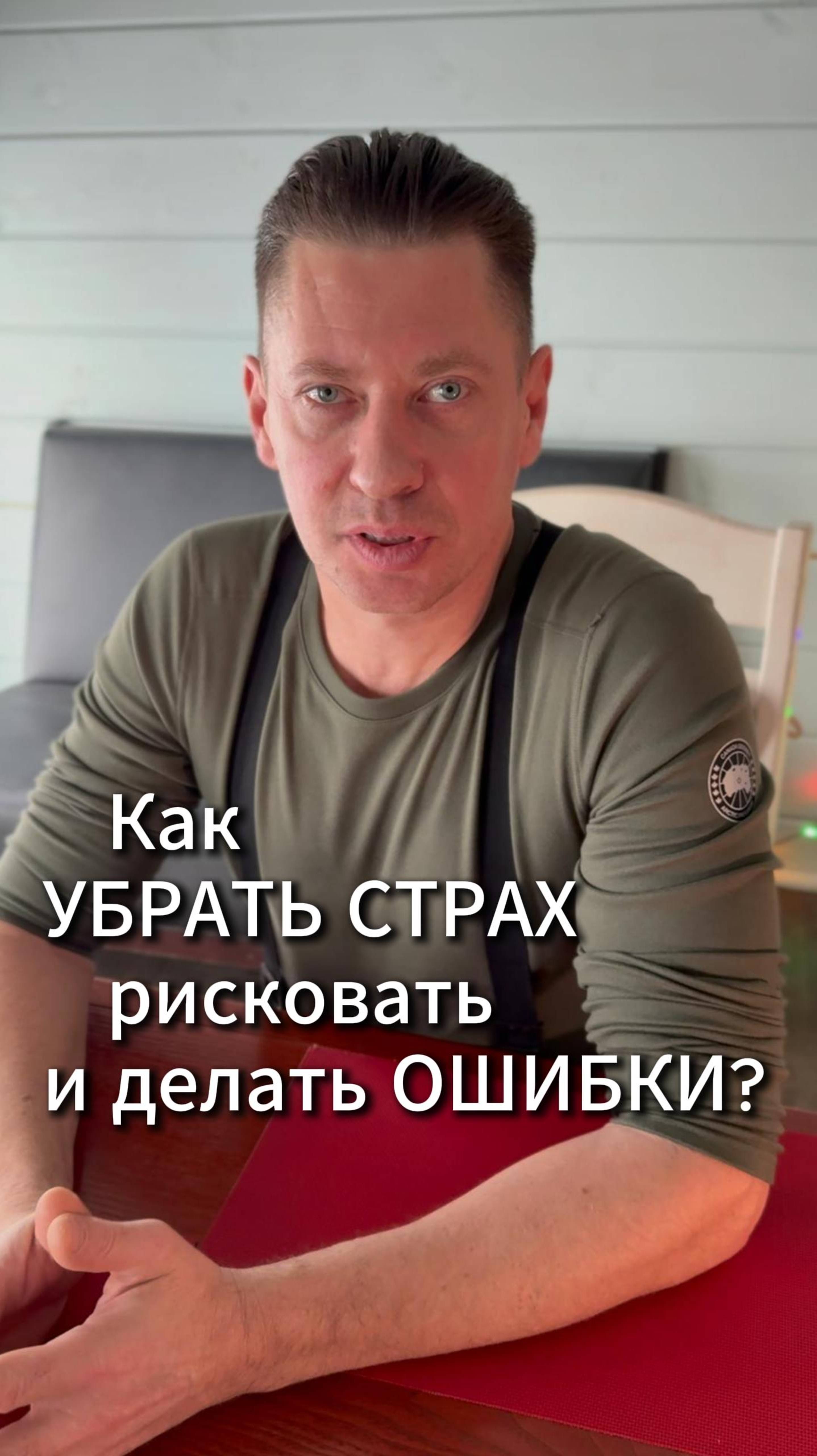 Как убрать страх рисковать и делать ошибки