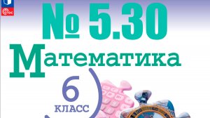 математика 6 класс номер 5.30