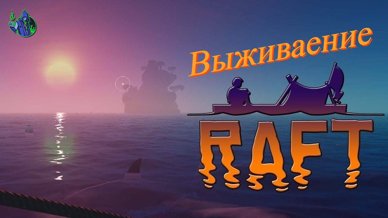 RAFT #2 - В поисках металла