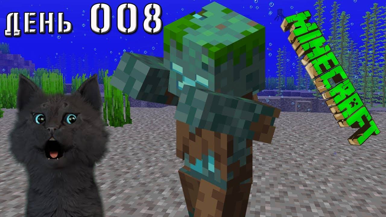 Minecraft СУПЕР КОТ ВСТРЕТИЛ ВОДЯНОГО ЗОМБИ 🐱 МАЙНКРАФТ ВЫЖИВАНИЕ 100 ДЕНЬ 008 смотреть онлайн