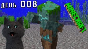 Minecraft СУПЕР КОТ ВСТРЕТИЛ ВОДЯНОГО ЗОМБИ 🐱 МАЙНКРАФТ ВЫЖИВАНИЕ 100  ДЕНЬ 008