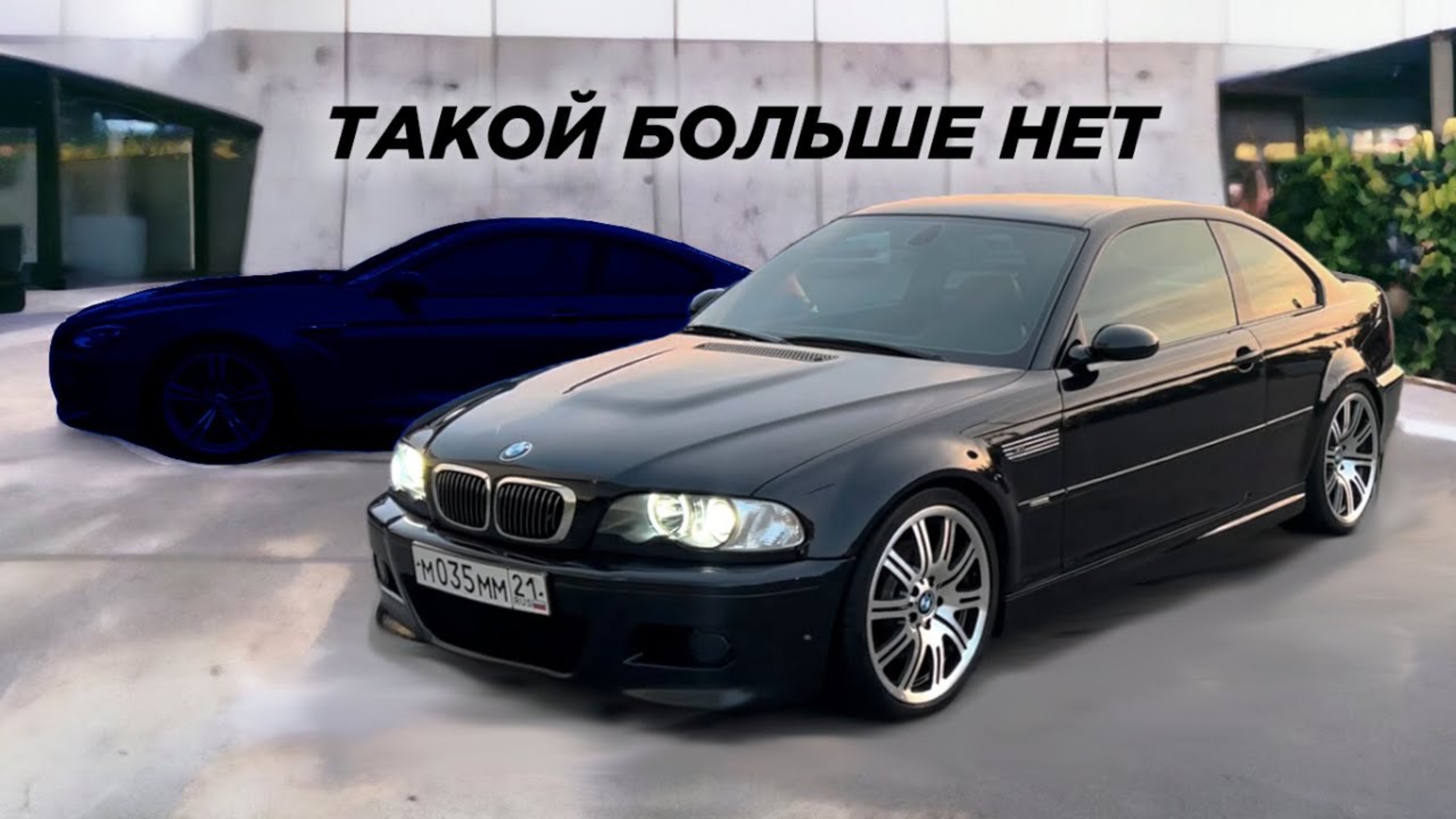 Продал M3 e46 чтобы купить опасную BMW смотреть онлайн