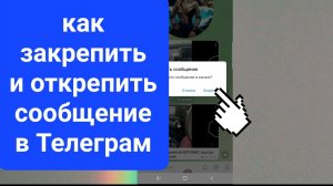 Как закрепить сообщение в Телеграмме. Как открепить сообщение в Телеграм