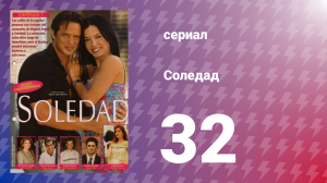 Соледад 32 серия (сериал, 2001)