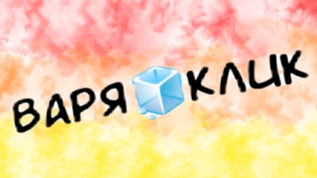 Варя🧊Клик трансляция! смотреть онлайн
