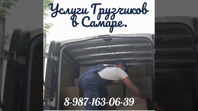 Услуги грузчиков в Самаре недорого. Грузов63. смотреть онлайн