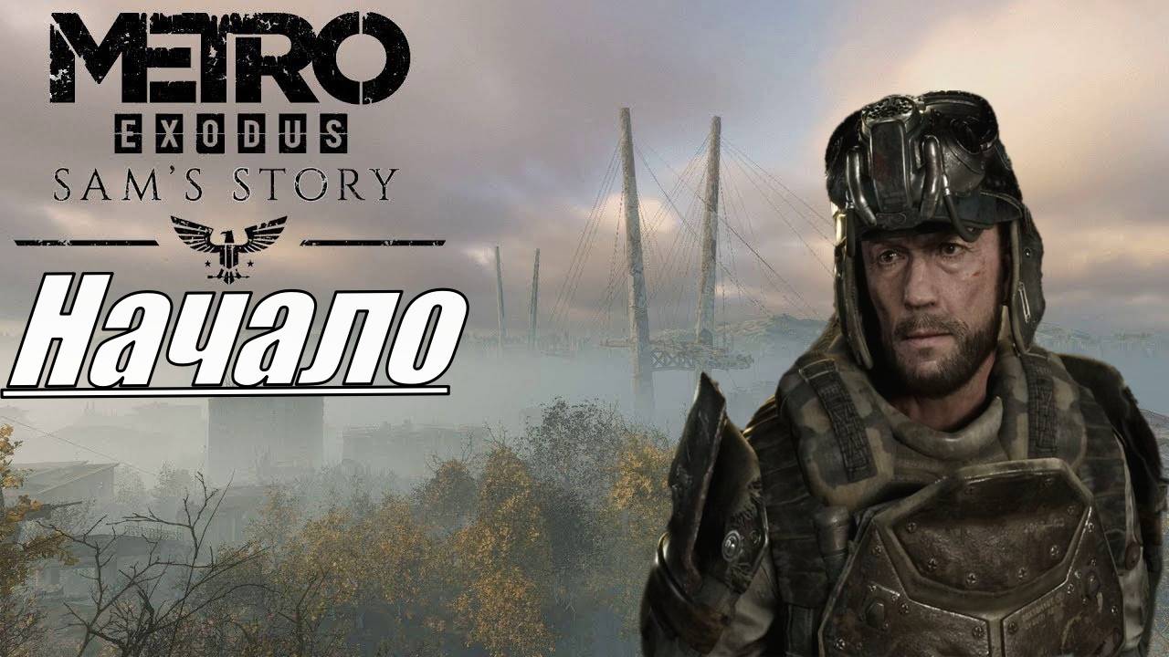 Прохождение Metro Exodus История Сэма Серия 1 Не гостеприимный Владивосток смотреть онлайн