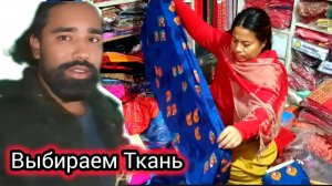 С Утра и с Розами! Выбираем Мне Ткань. Непал 2025,