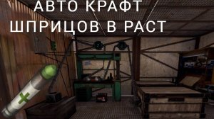 КАК СДЕЛАТЬ АВТО КРАФТ ШПРИЦОВ В РАСТ / RUST / ГАЙД