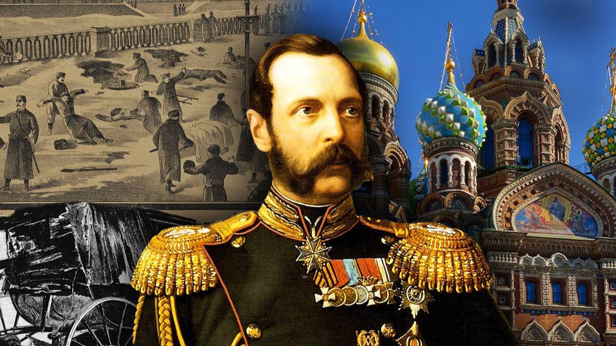 АЛЕКСАНДР ГОРОДНИЦКИЙ - 1994 ГОД: Ах, зачем вы убили Александра Второго?