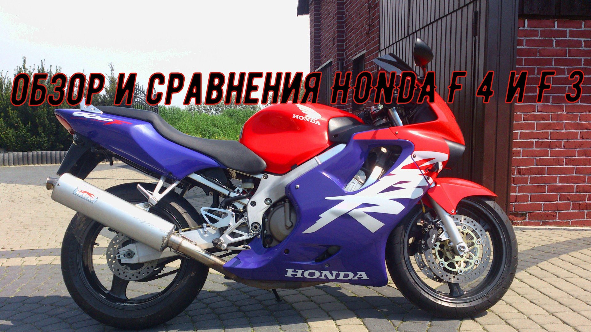 Обзор хона F 4 и F 3