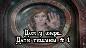 Прохождение квеста "Дом у озера. Дети Тишины", часть первая. Сорванная свадьба и загадочное письмо.