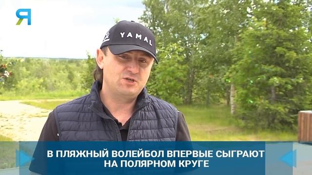 В пляжный волейбол впервые сыграют на полярном круге смотреть онлайн