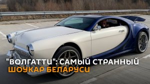 Прокатиться на «Волгатти»: как выглядит самый странный шоукар Беларуси