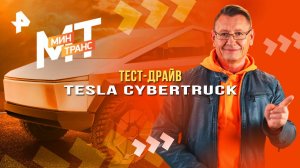 Тест-драйв Tesla Cybertruck — Минтранс (29.03.2025)