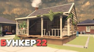 Бункер 22 Апокалипсис Выживания - full game