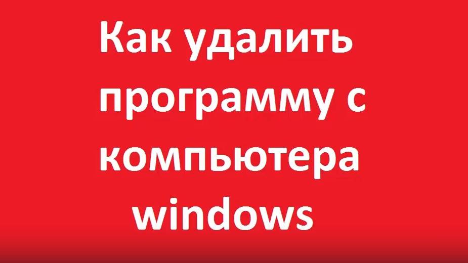 Как удалить программу с компьютера windows 7 смотреть онлайн