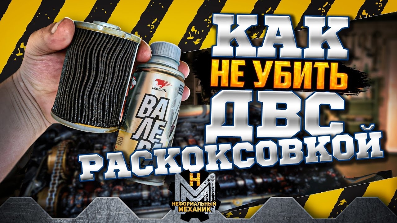 Как не убить двигатель раскоксовкой