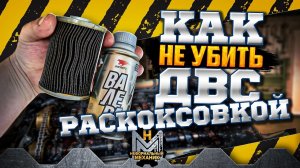 Как не убить двигатель раскоксовкой