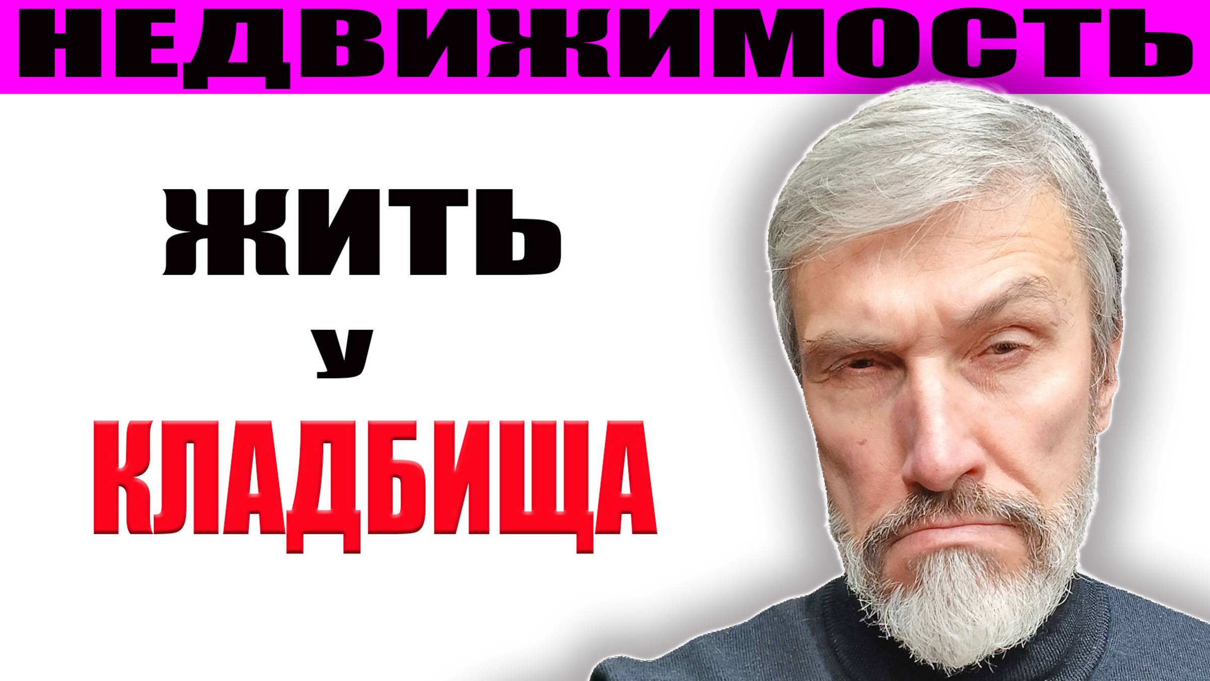 Новостройки у кладбища: Как это влияет на цену недвижимости? Критический обзор ЖК Че и ЖК Галактика смотреть онлайн