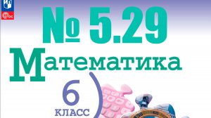 математика 6 класс номер 5.29