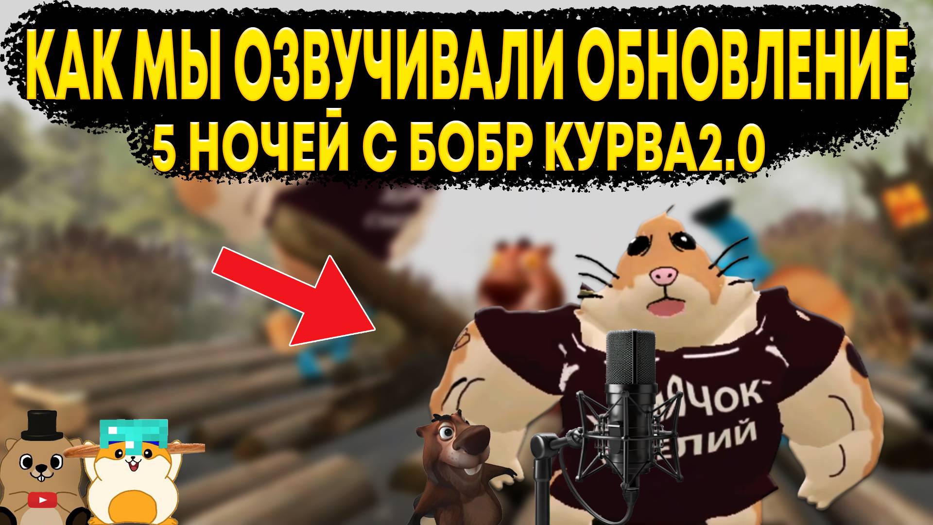 КАК МЫ ОЗВУЧИВАЛИ ОБНОВЛЕНИЕ 5 НОЧЕЙ С БОБРОМ 2.0?! смотреть онлайн