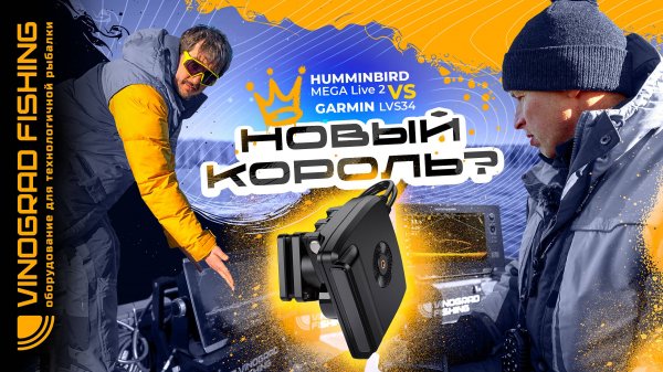 Humminbird MEGA Live 2 VS Garmin LVS34