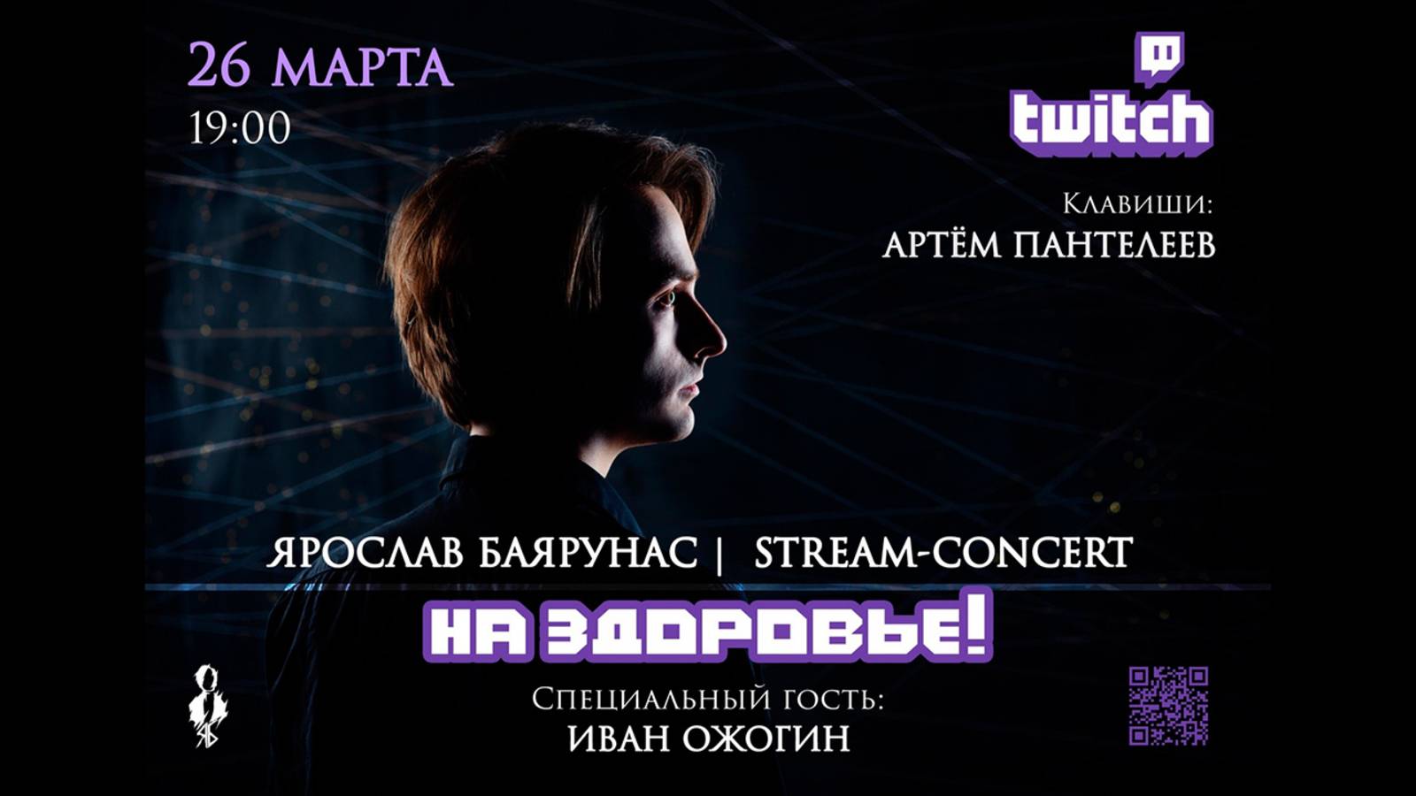 STREAM-CONCERT Ярослава Баярунаса «НА ЗДОРОВЬЕ» │Гость - Иван Ожогин│26.03.2020