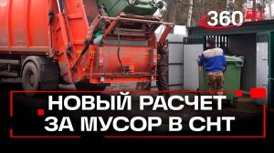 Новый расчет за мусор в СНТ в 2025 году