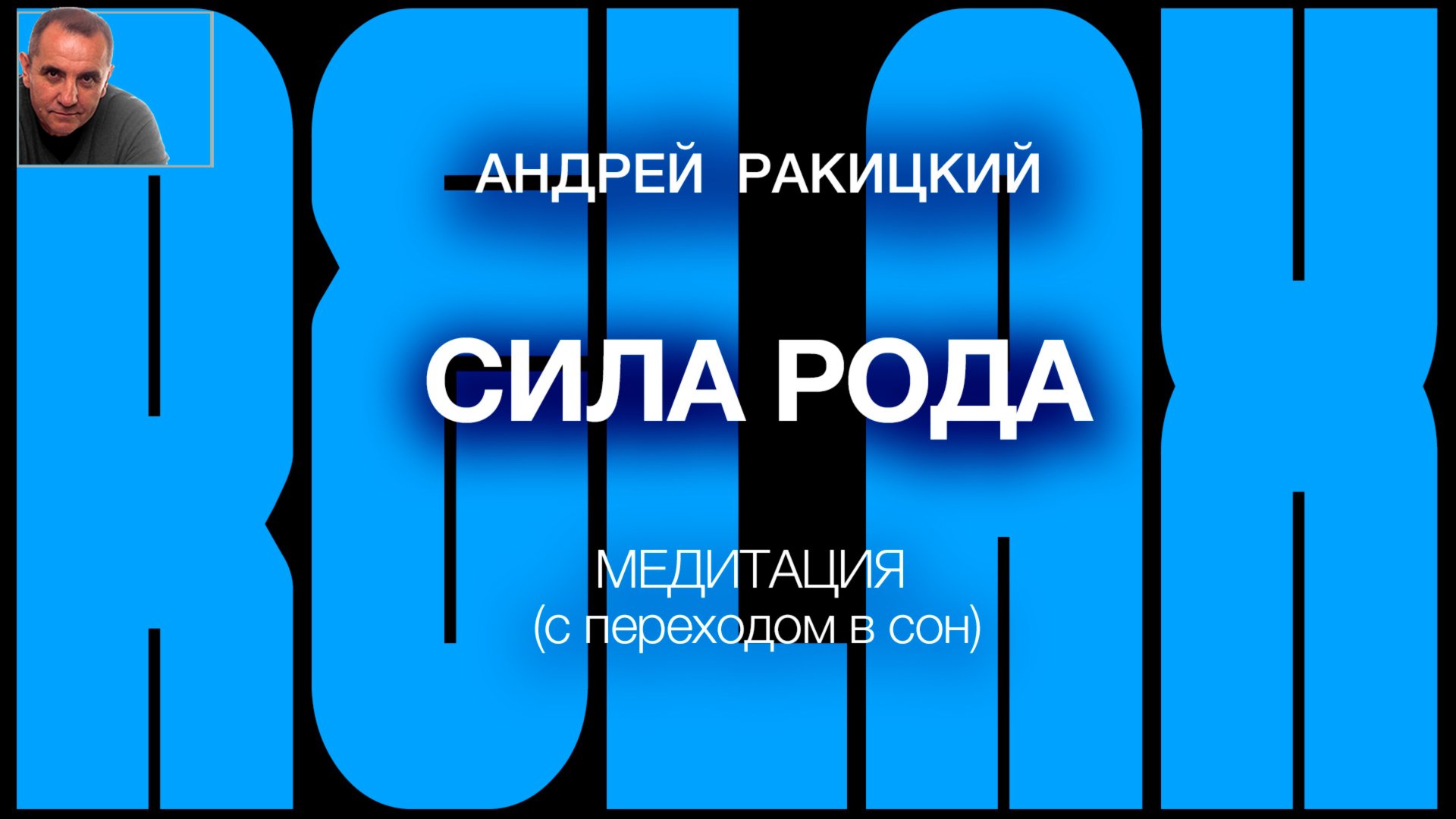 Андрей Ракицкий. Сила рода. Медитация с переходом в сон смотреть онлайн