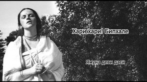 Хари хари! Бипхале - Ямуна деви даси