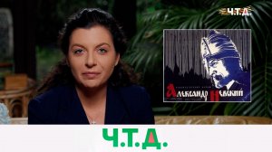 «Кто с мечом к нам придет…»: о фильме «Александр Невский» | «Ч.T.Д.» с Маргаритой Симоньян