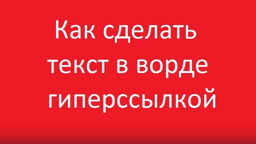 Как сделать текст гиперссылкой в ворде смотреть онлайн