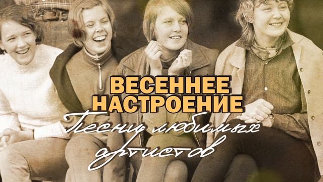 ВЕСЕННЕЕ НАСТРОЕНИЕ! Песни любимых артистов! Любимая музыка СССР! @BestPlayerMusic смотреть онлайн