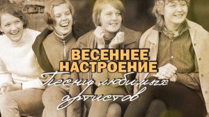 ВЕСЕННЕЕ НАСТРОЕНИЕ! Песни любимых артистов! Любимая музыка СССР! @BestPlayerMusic