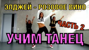Уроки танцев. Учим танец №10.2. ЭЛДЖЕЙ - РОЗОВОЕ ВИНО