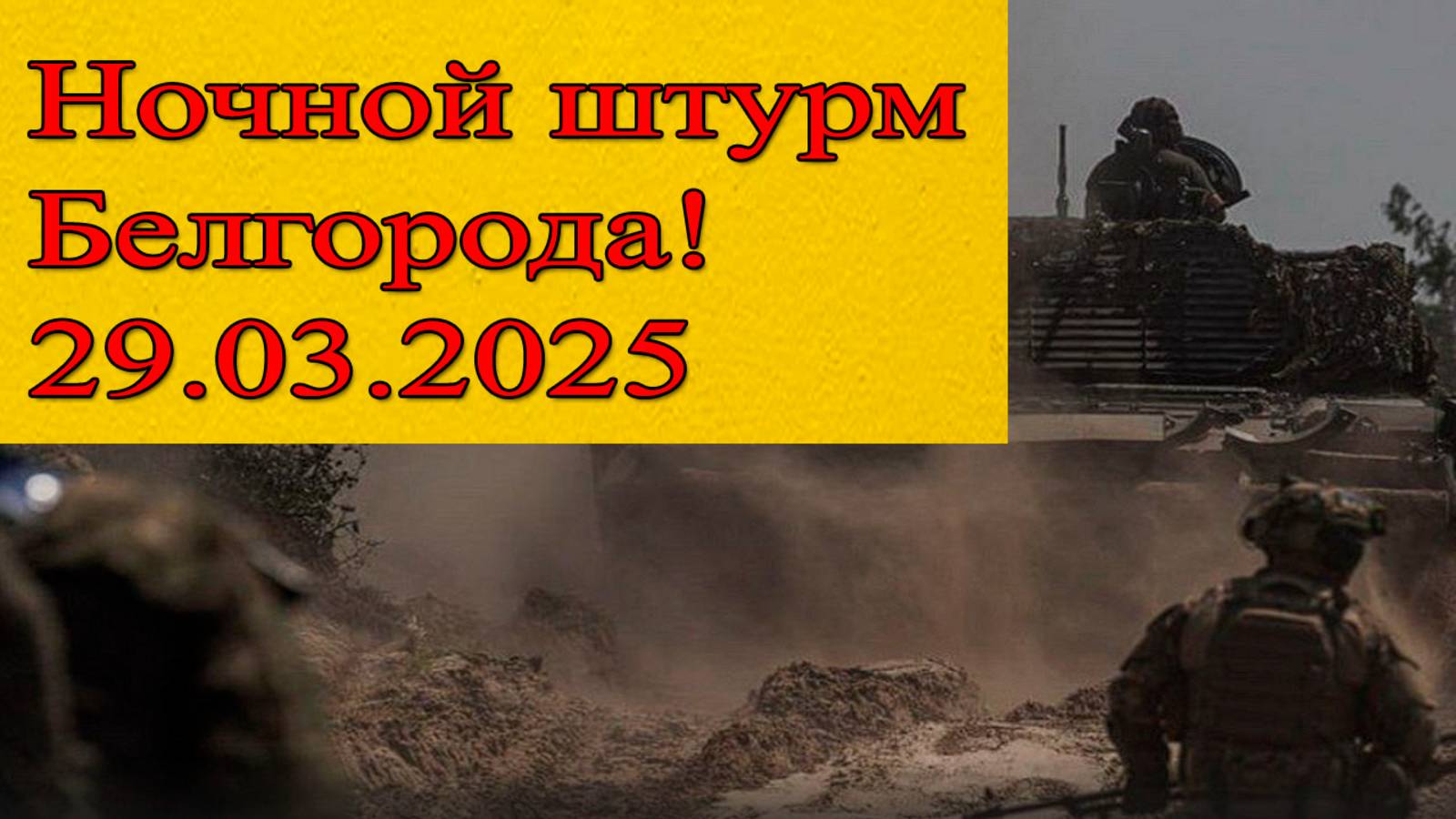 Бои в белгородской области. ВСУ получили приказ! Белгородское направление. Сводка СВО на 29 марта смотреть онлайн