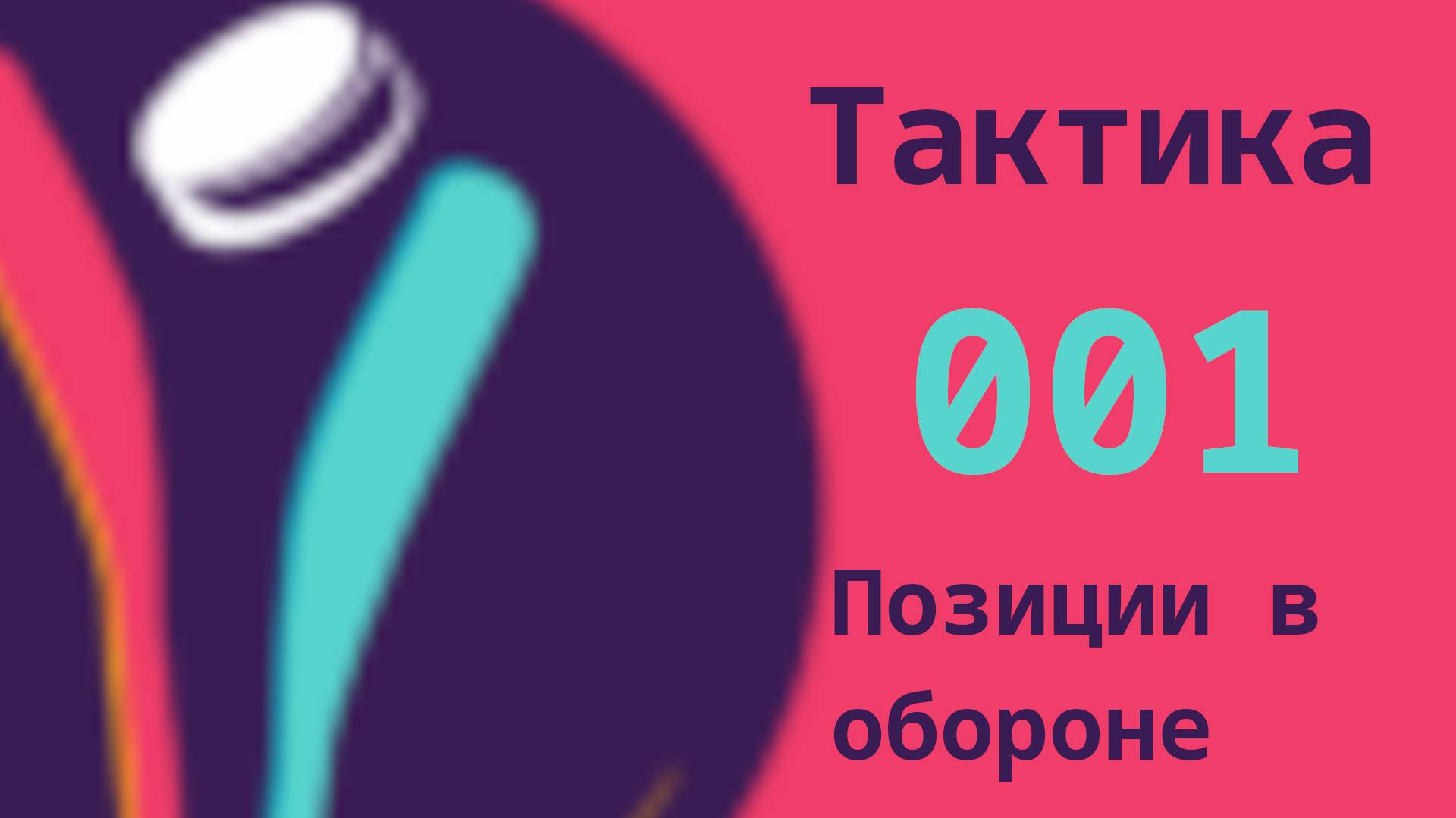 001 Позиции игроков в обороне