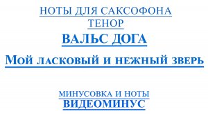ВИДЕОМИНУС ВАЛЬС Дога Мой ласковый и нежный зверь САКСОФОН ТЕНОР + PDF+ МИНУС