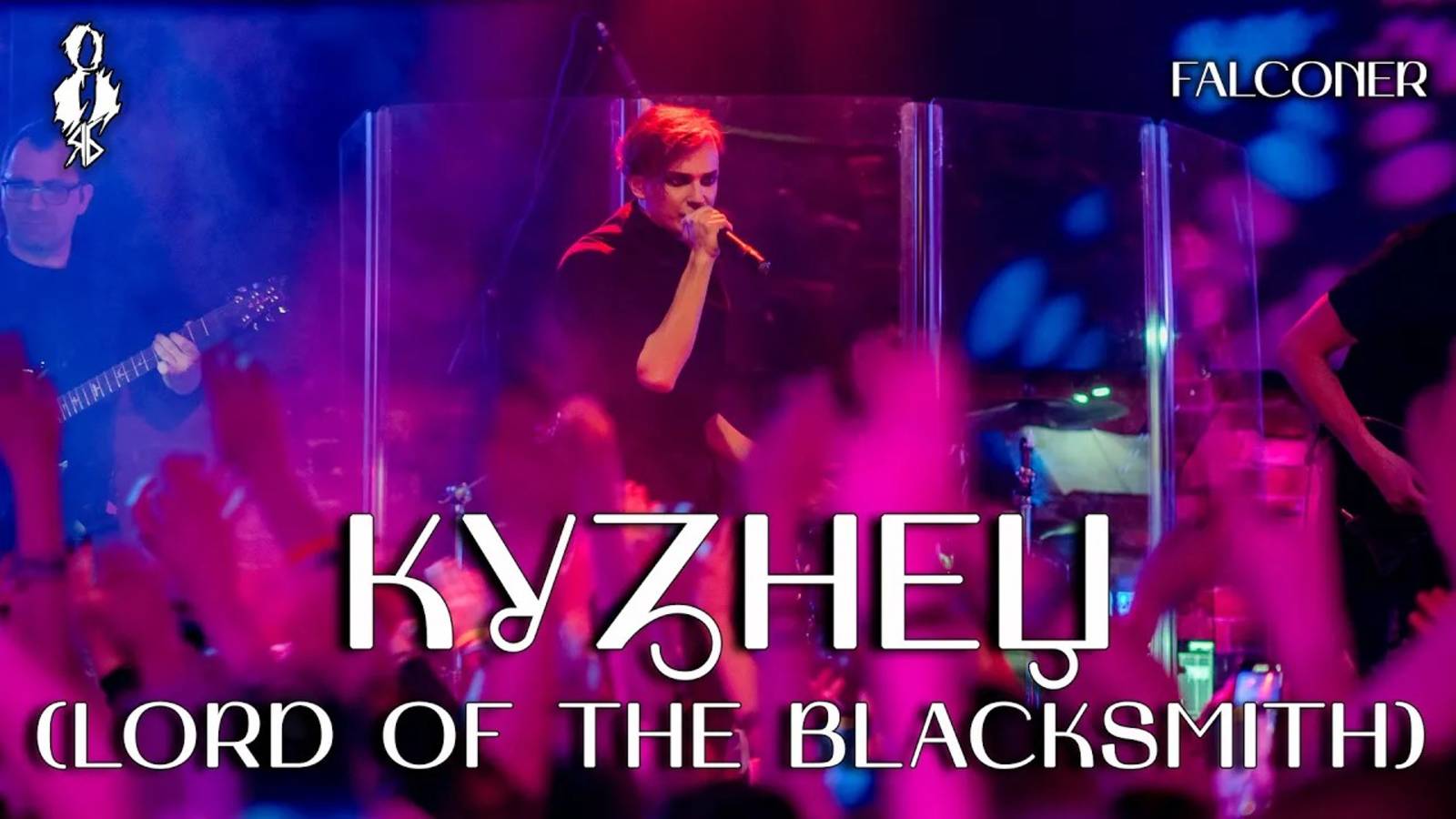 Ярослав Баярунас - Кузнец / Lord of the Blacksmith (cover «Falconer»)