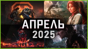 Игры Апреля 2025 | Во что поиграть — Апрель 2025 | Новые игры PC, PS4, PS5, Xbox Series X|S & One