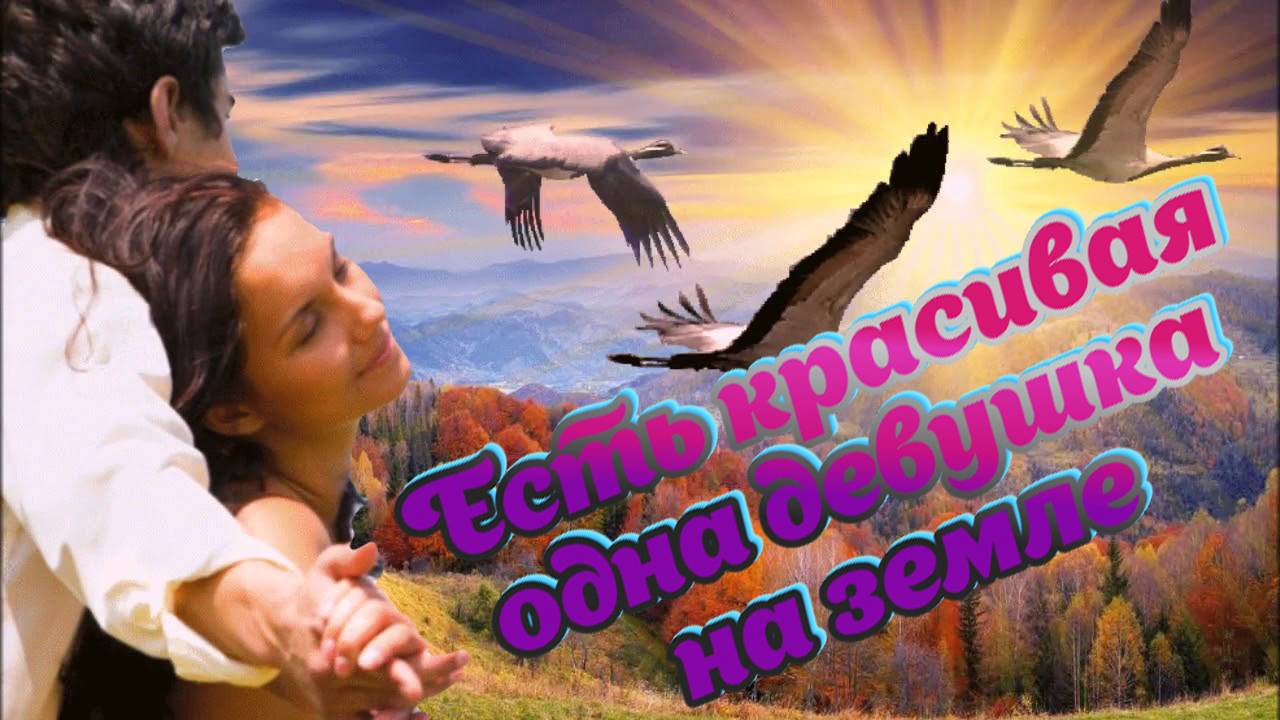 Дворовые песни re mix .Есть красивая одна девушка на земле смотреть онлайн