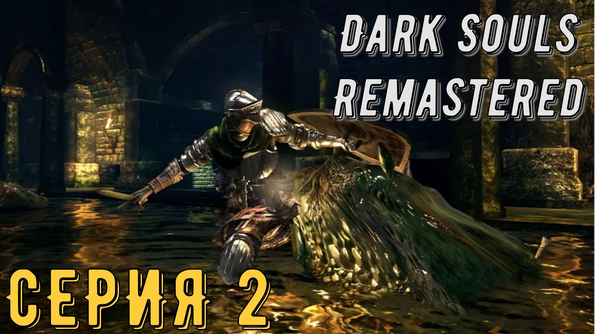 DARK SOULS: REMASTERED  ► Серия 2 ◄ | Прохождение  | СТРИМ | Обзор