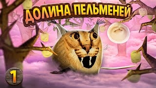 Шлёпа идёт в долину пельменей/старый сезон