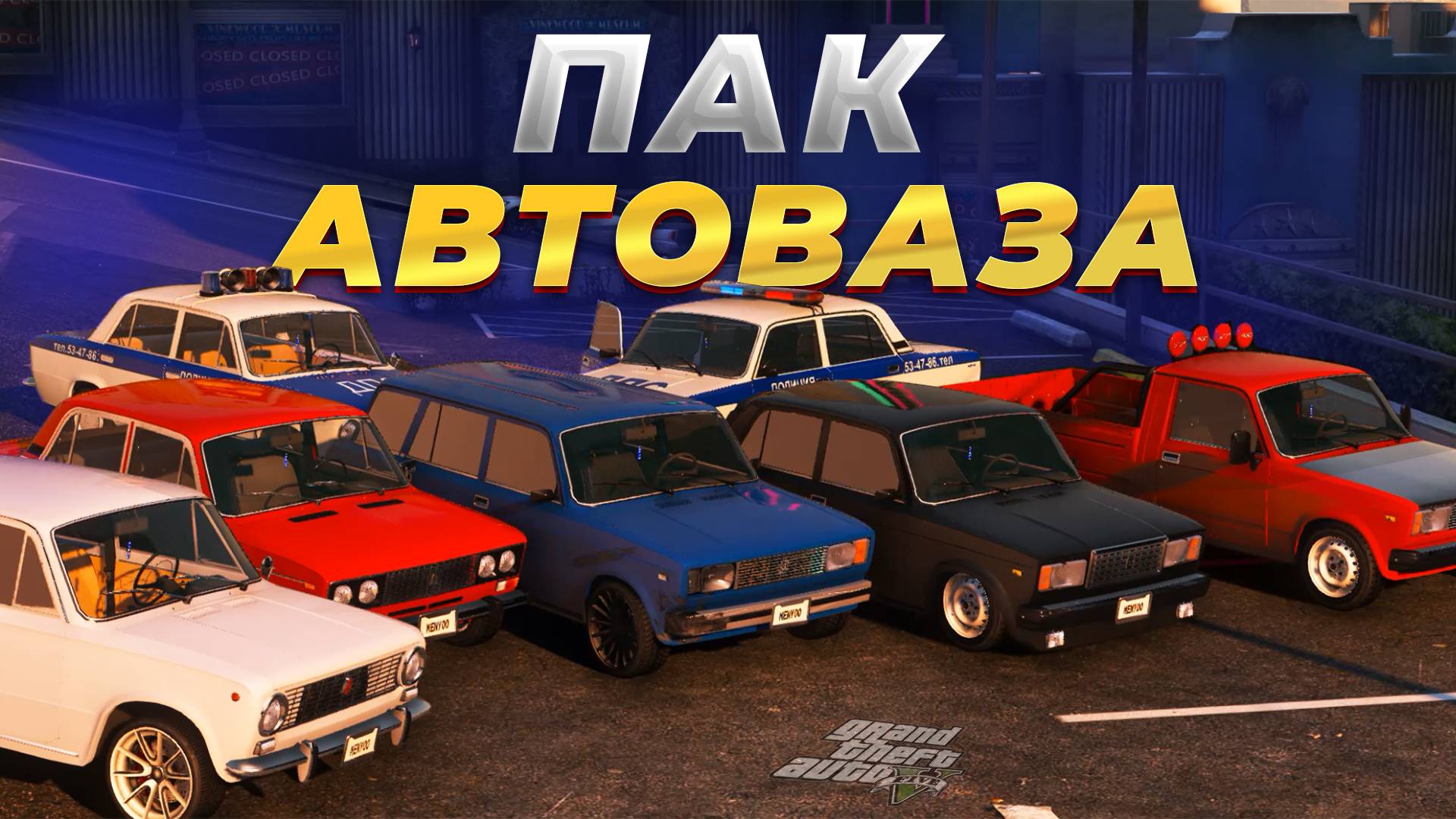 КАК УСТАНОВИТЬ РУССКИЕ МАШИНЫ В GTA 5 / КАРПАК ЖИГУЛЕЙ В ГТА 5 / LADA смотреть онлайн